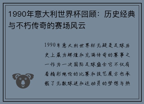 1990年意大利世界杯回顾:历史经典与不朽传奇的赛场风云