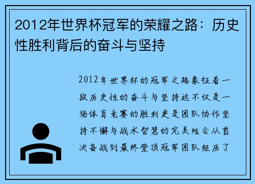 2012年世界杯冠军的荣耀之路:历史性胜利背后的奋斗与坚持
